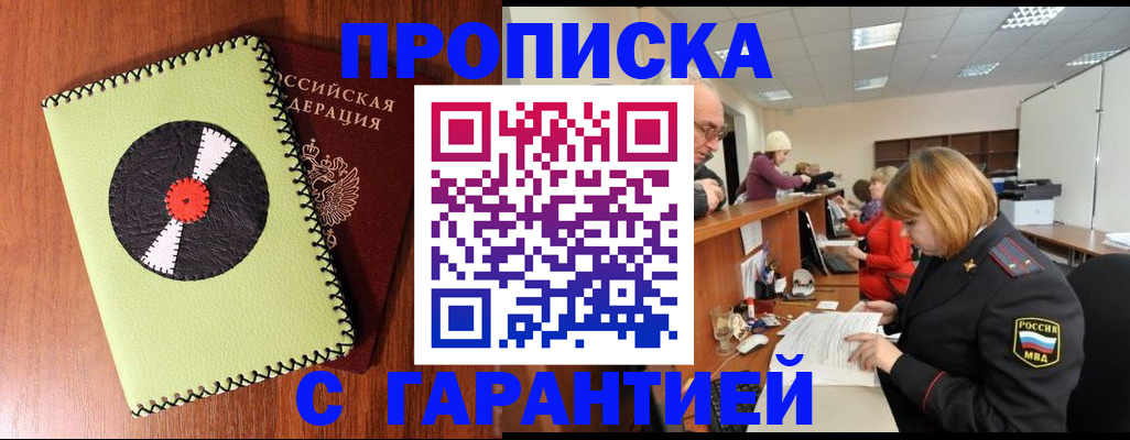 прописка гарантия в Хадыженске